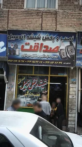 نصب و پخش شیشه اتومبیل صداقت 2