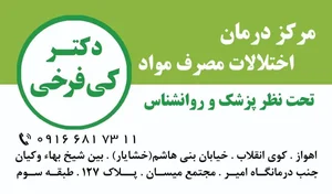 مرکز درمان اعتیاد دکتر کی فرخی