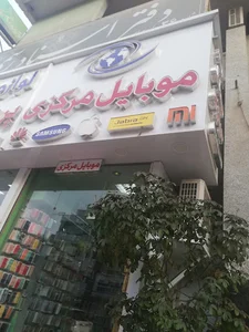 موبايل مركزي