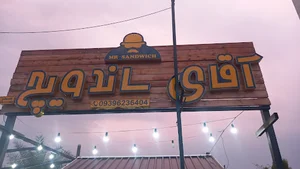 آقای ساندویچ