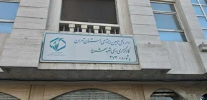 کارگزاری تامین اجتماعی 273 شهریار