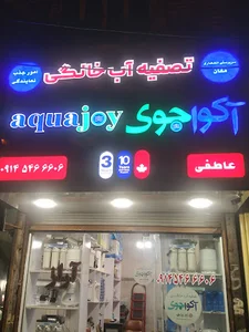تصفیه آب آکواجوی