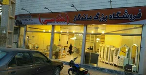 نمایشگاه مبل ماندگار