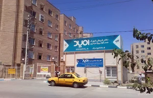 شهرک مسکونی امید