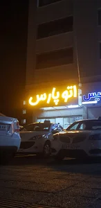 اتو پارس