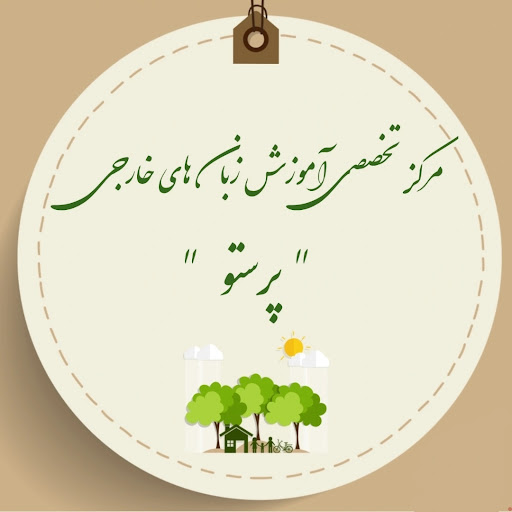 آموزشگاه زبان پرستو