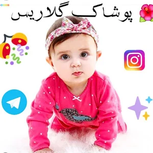 پوشاک گلاریس