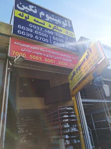 آلومینیوم نگین