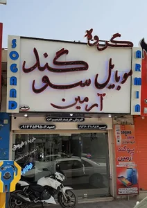 گروه موبایل سوگند و آرمین میبد