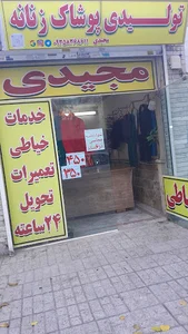 خیاطی مجیدی