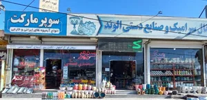 سوپر مارکت وسفالینه الوند
