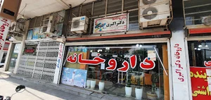 داروخانه دکتر اکبری