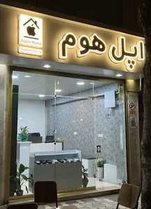اپل هوم تالش