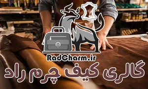 راد چرم
