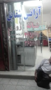 اژانس شقایق