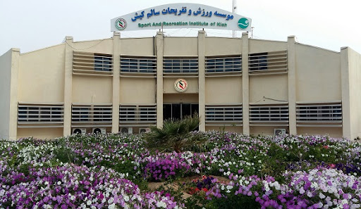 مركز ورزش كيش
