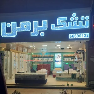 تشک برمن (شعبه یافت آباد) 3