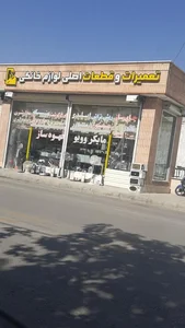 تعمیرات و قطعات لوازم خانگی