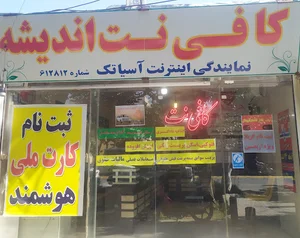 کافی نت اندیشه