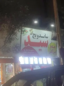 ساندویچ سید 4