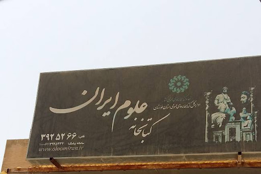 کتابخانه علوم ایران