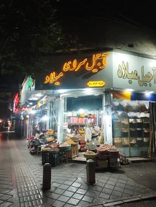 آجیل و خشکبار میلاد