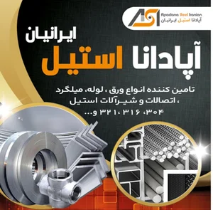 آپادانا استیل ایرانیان