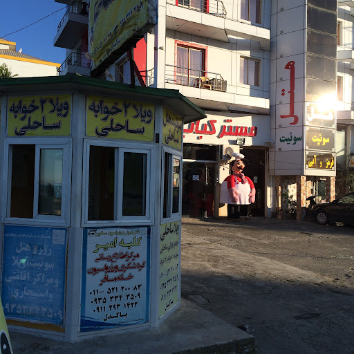 ویلا کلبه امیر