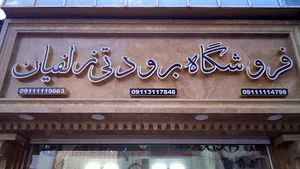 فروشگاه برودتی زلفیان
