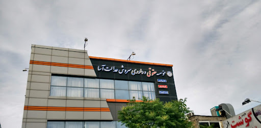 موسسه حقوقی سروش عدالت آسا