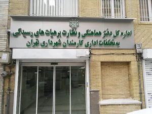اداره کل دفتر هماهنگی و نظارت بر هیأت های رسیدگی به تخلفات اداری کارکنان شهرداری تهران