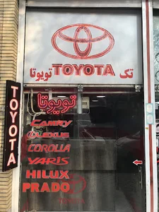 لوازم یدکی تویوتا ( تک تویوتا )