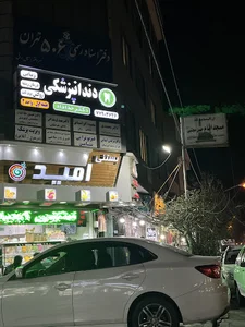 دندانپزشکی دکتر نسیم خداداد