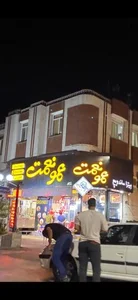 فست فود عمو نعمت 2