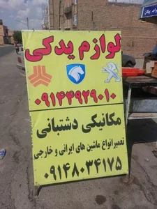 مکانیکی دشتبانی 2