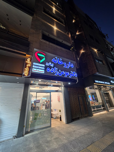 داروخانه دکتر مومن زاده