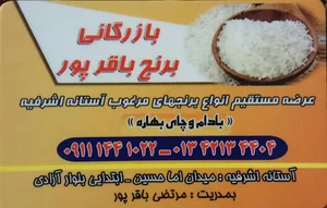 بازرگانی برنج باقرپور