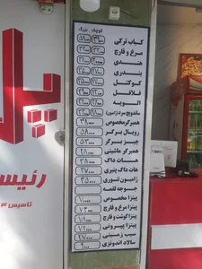 پیتزا و ساندویچ پل (رئیسی)