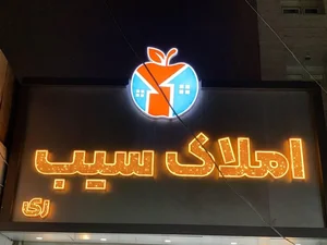 املاک سیب ری 2