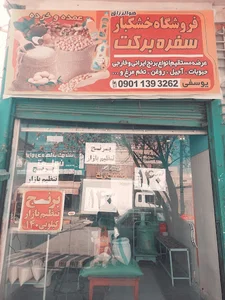 فروشگاه خشکبار سفره برکت