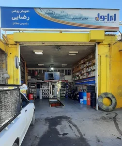 تعویض روغنی رضایی تاسیس ۱۳۵۵