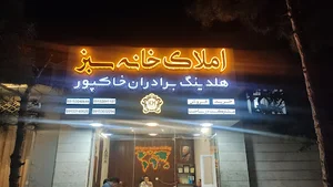 مشاور املاک خانه سبز
