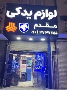 لوازم یدکی مقدم