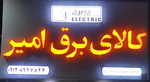 کالای برق امیر