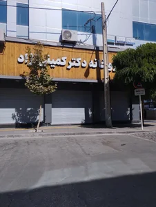 داروخانه دکتر کمیلی نژاد 3