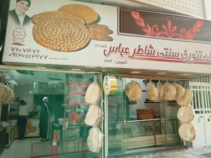 نانوایی شاطر عباس