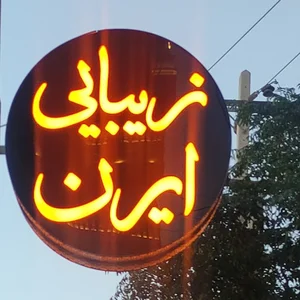 زیبایی ایرن