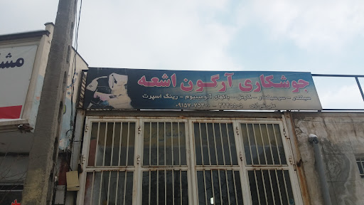 جوشکاری ارگون
