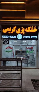 خشکه پزی کریمی