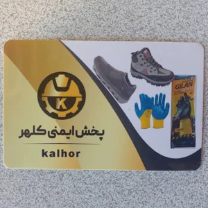 لباس کفش و دستکش کار ، پخش ایمنی کلهر
